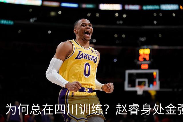 为何总在四川训练？赵睿身处金强苦练 他真娶了四川老婆？