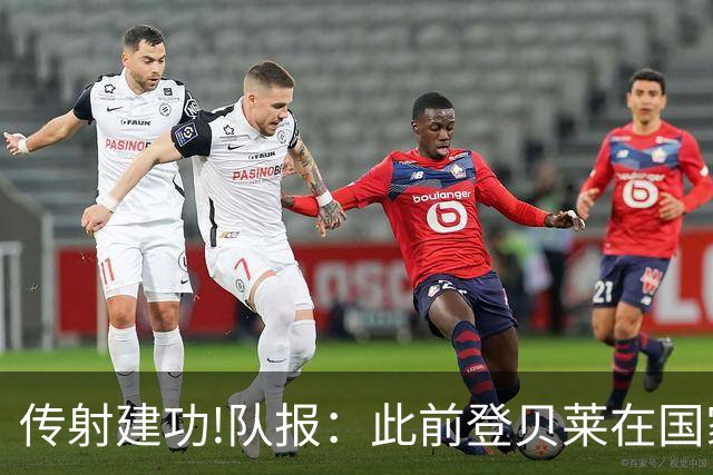 传射建功!队报：此前登贝莱在国家队没金球级数据 今天他打破质疑