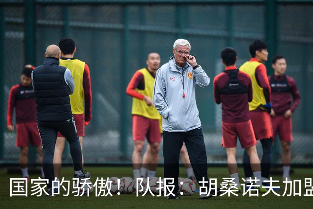 国家的骄傲！队报：胡桑诺夫加盟曼城后，足协官员送20万欧的奔驰