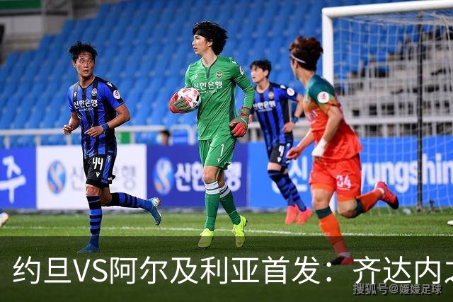 约旦VS阿尔及利亚首发：齐达内之子先发 马赫雷斯出战